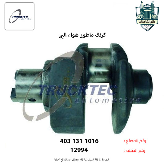 كرنك ماطور هواء البي