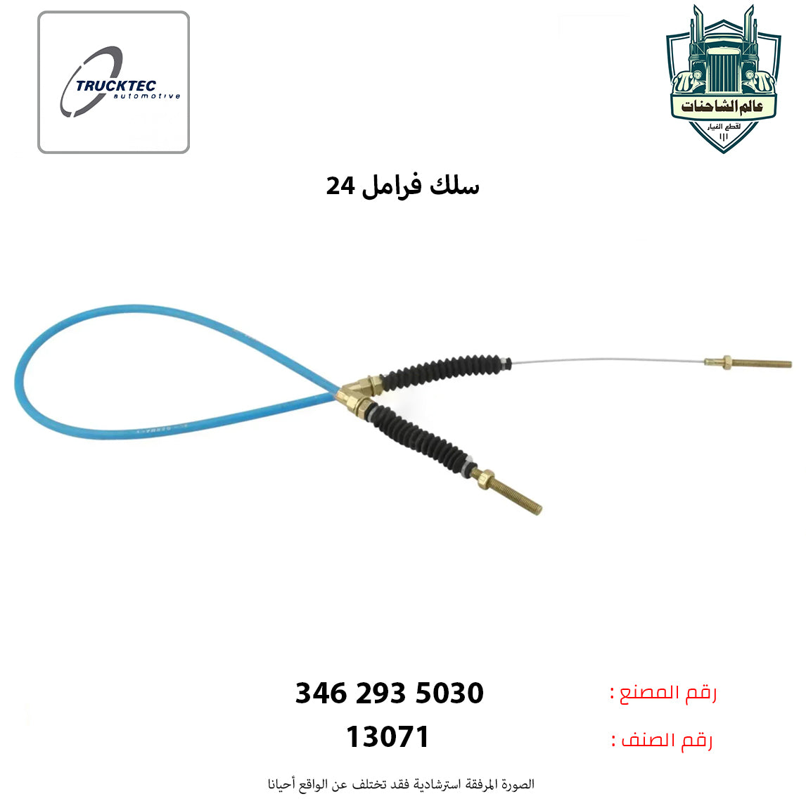 سلك فرامل 24