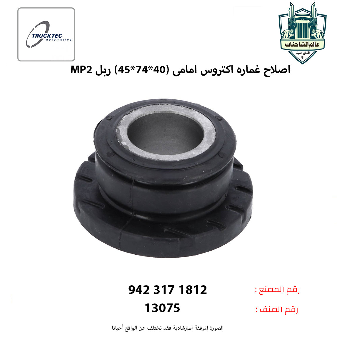 اصلاح غماره اكتروس MP2 امامى (40*74*45) ربل