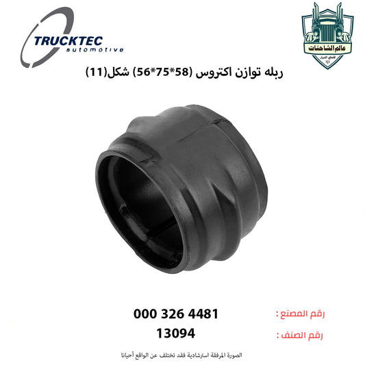 ربله توازن اكتروس (58*75*56) شكل(11)