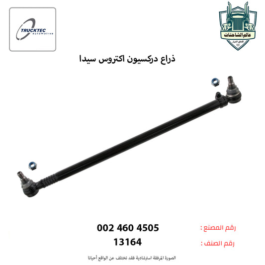 ذراع دركسيون اكتروس سيدا