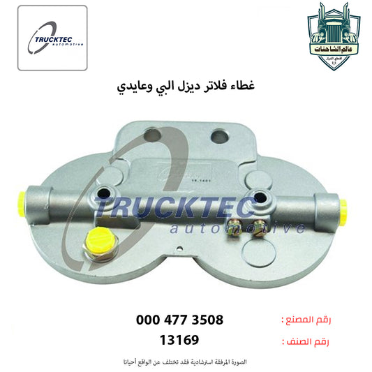 غطاء فلاتر ديزل البي وعايدي