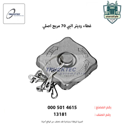 غطاء رديتر البي 70 مربع اصلي
