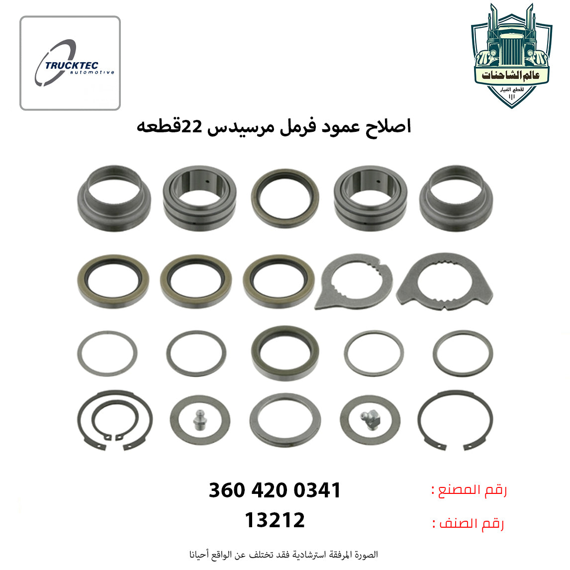 اصلاح عمود فرمل مرسيدس 22قطعه