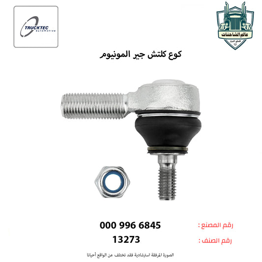 كوع كلتش جير المونيوم