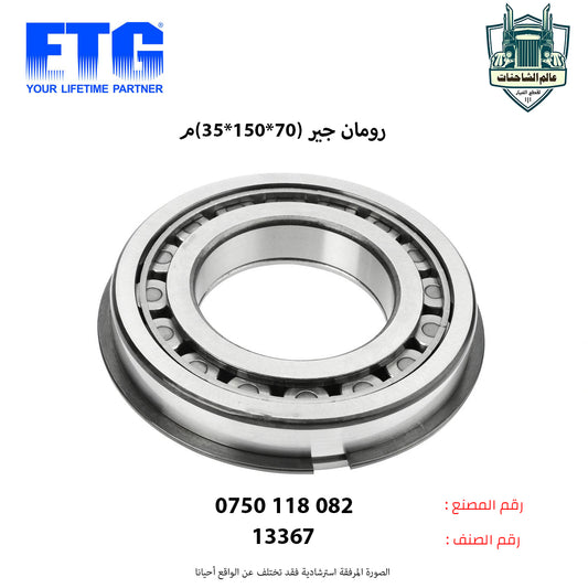 رومان جير (70*150*35)م