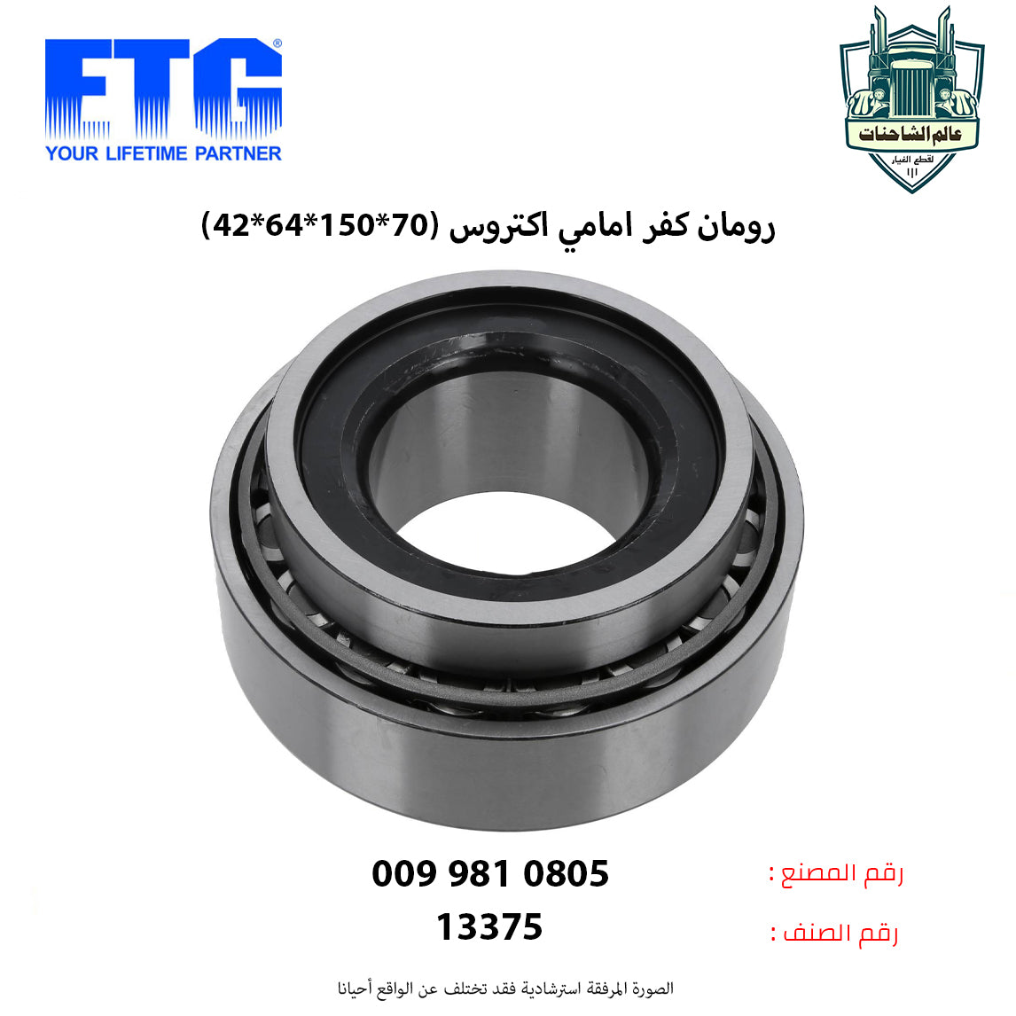 رومان كفر امامي اكتروس (70*150*64*42)