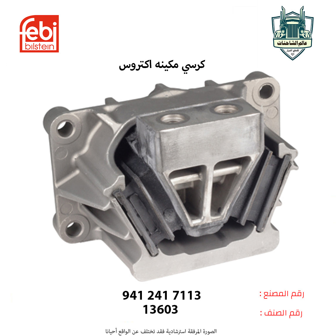 كرسي مكينه اكتروس