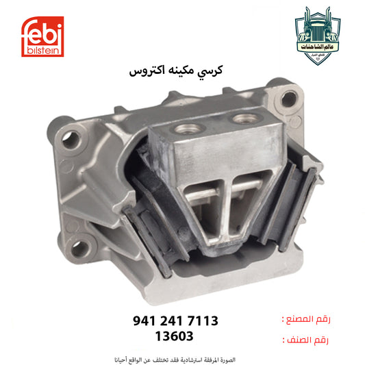 كرسي مكينه اكتروس