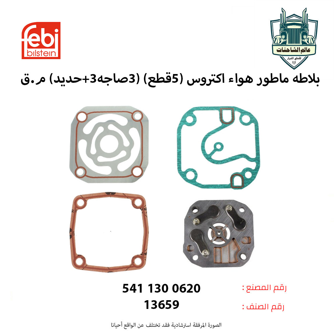 بلاطه ماطور هواء اكتروس (5قطع) (3صاجه+3حديد) م.ق