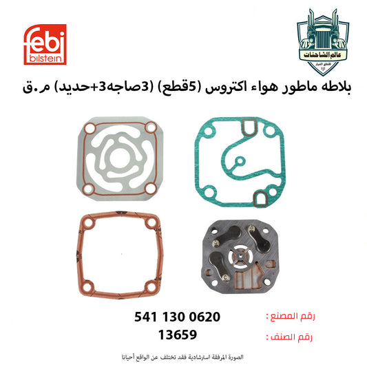 بلاطه ماطور هواء اكتروس (5قطع) (3صاجه+3حديد) م.ق