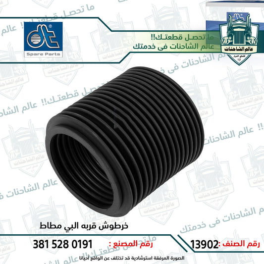 خرطوش قربه البي مطاط