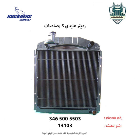 رديتر عايدي 5 رصات نحاس