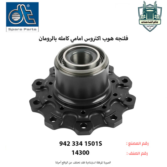 فلنجه هوب اكتروس امامي كامله بالرومان