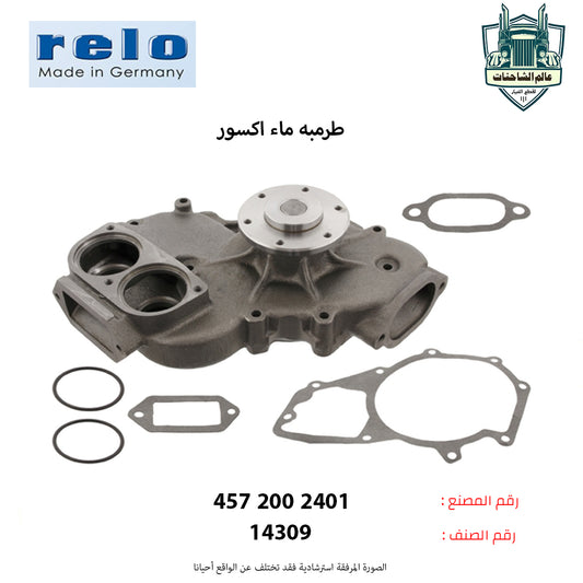 طرمبه ماء اكسور