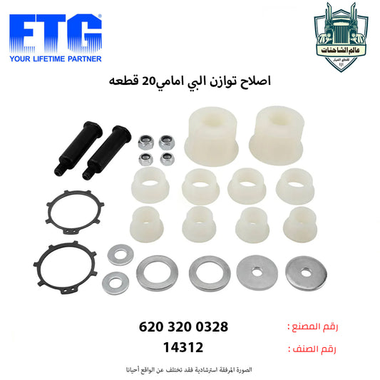 اصلاح توازن البي امامي20 قطعه