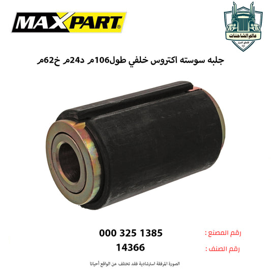 جلبه سوسته اكتروس خلفي طول106م د24م خ62م