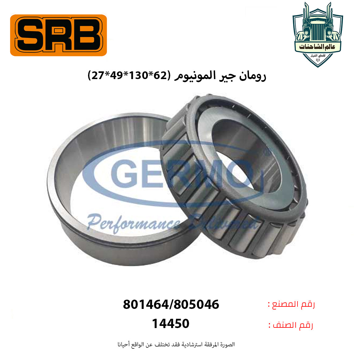 رومان جير المونيوم (62*130*49*27)م