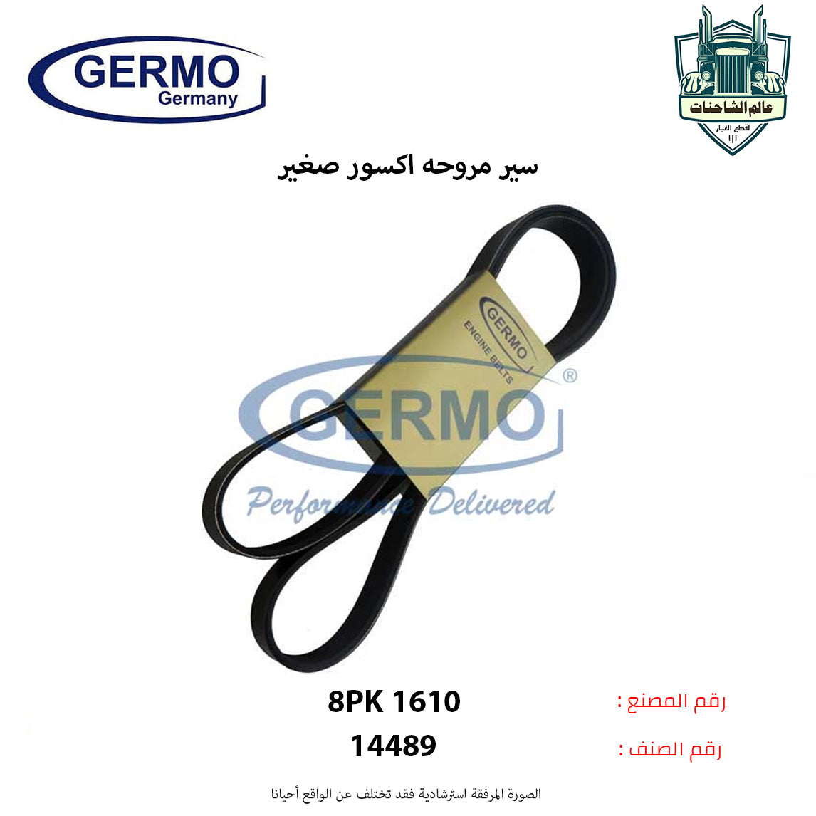 سير مروحه اكسور صغير