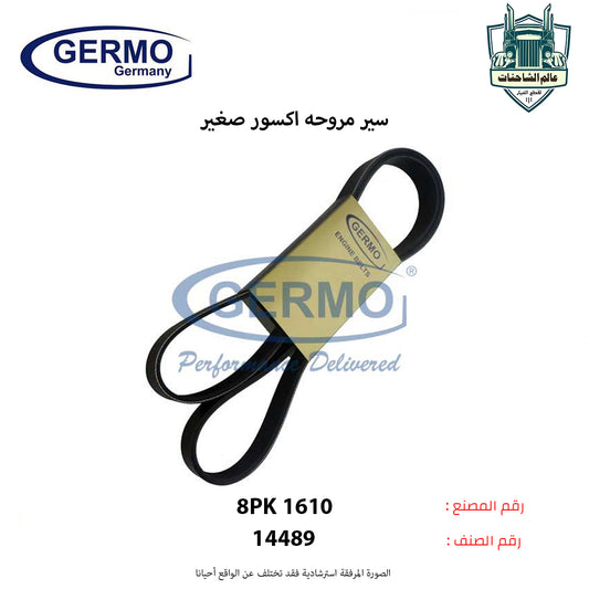 سير مروحه اكسور صغير