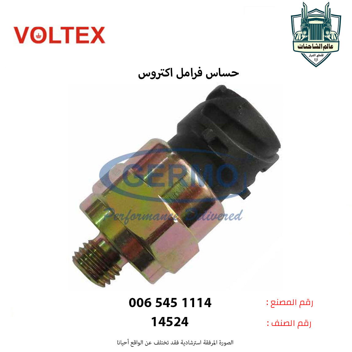 حساس فرامل اكتروس