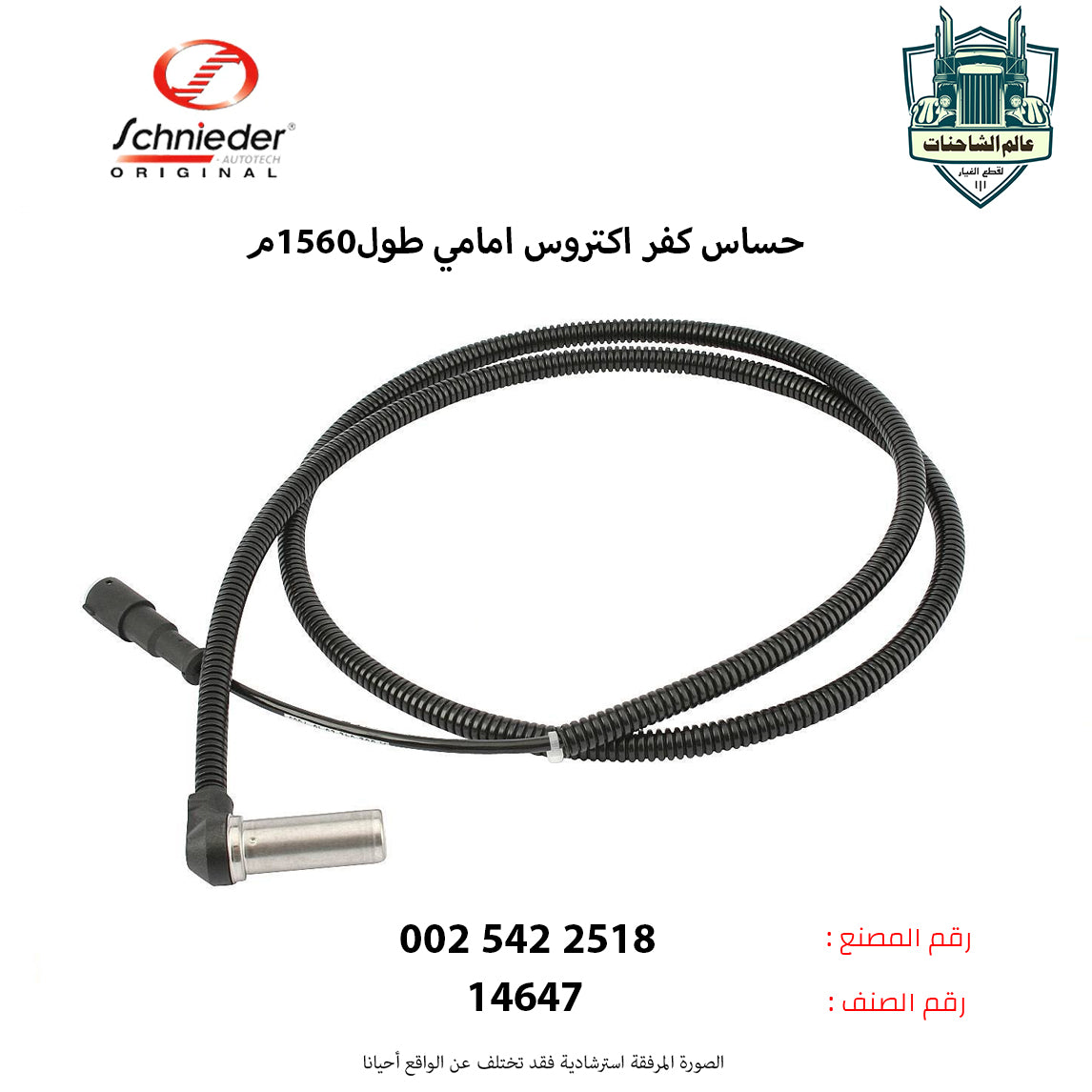 حساس كفر اكتروس امامي طول1560م