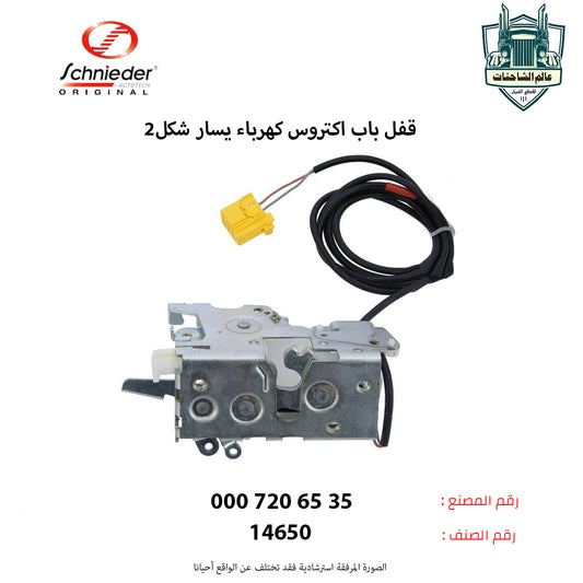 قفل باب اكتروس كهرباء يسار شكل2