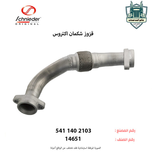 قزوز شكمان اكتروس