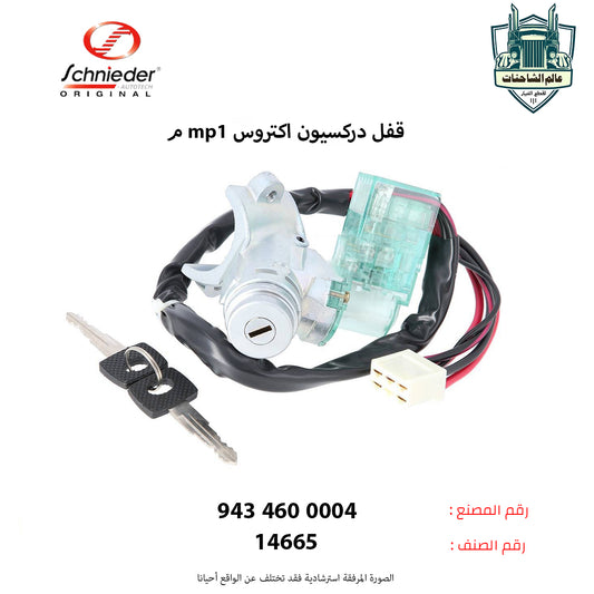 قفل دركسيون اكتروس mp1م