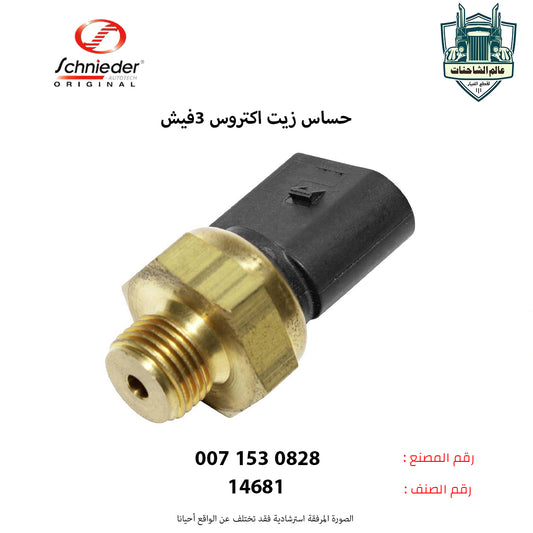 حساس زيت اكتروس 3فيش