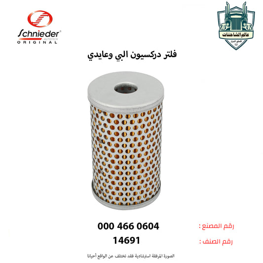 فلتر دركسيون البي وعايدي