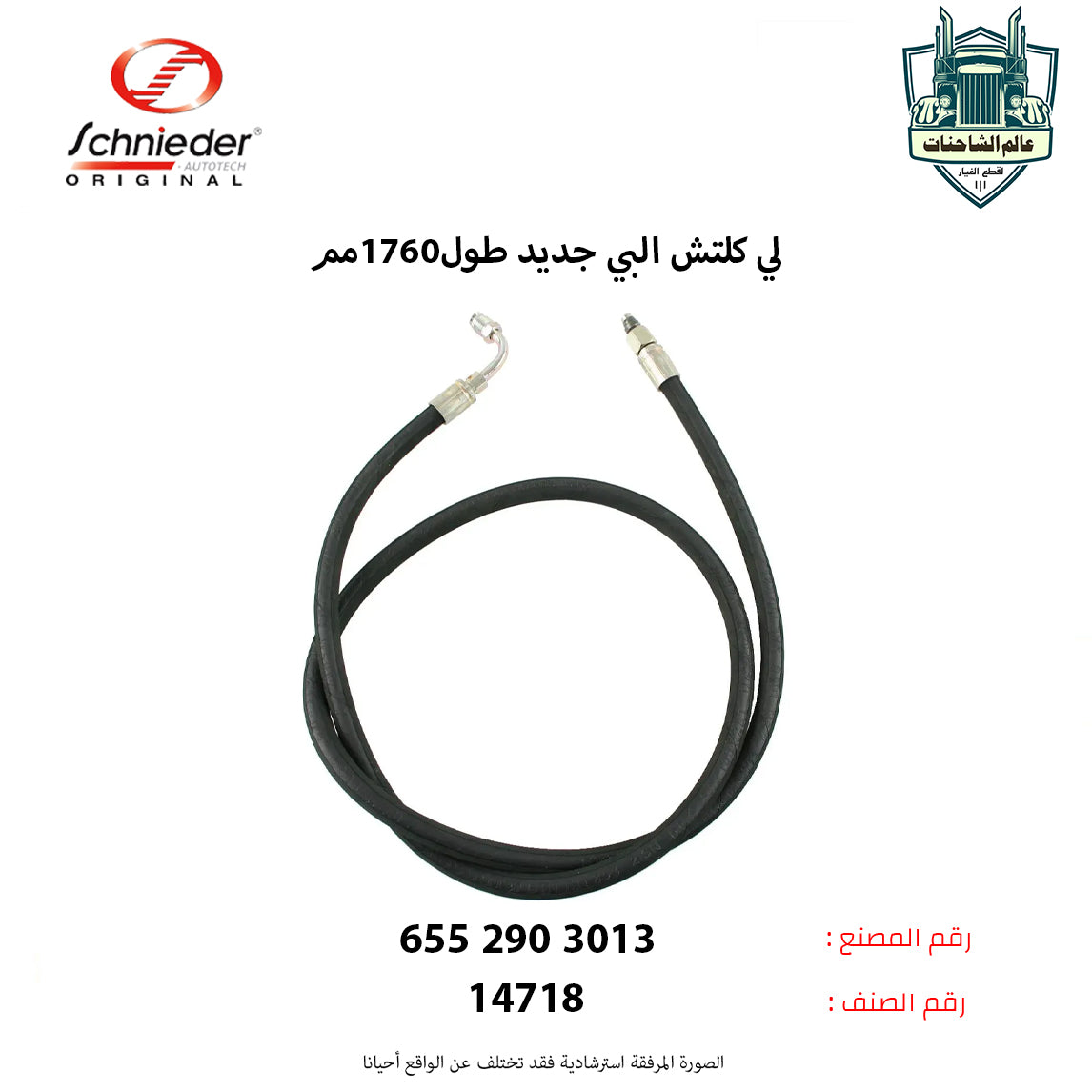 لي كلتش البي جديد طول1760مم