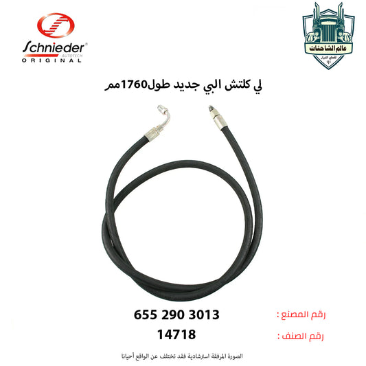 لي كلتش البي جديد طول1760مم
