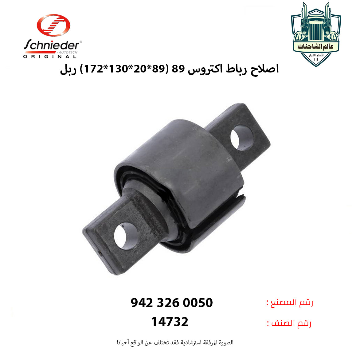 اصلاح رباط اكتروس 89 (89*20*130*172) ربل