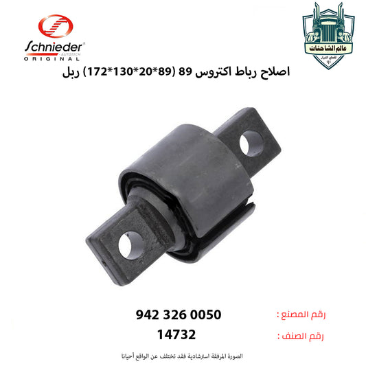 اصلاح رباط اكتروس 89 (89*20*130*172) ربل