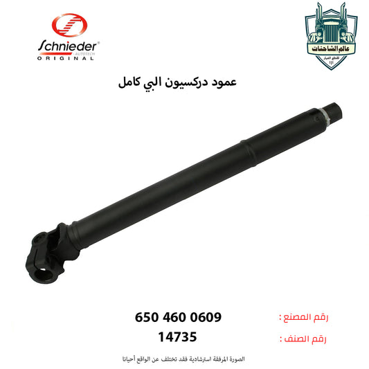 عمود دركسيون البي كامل