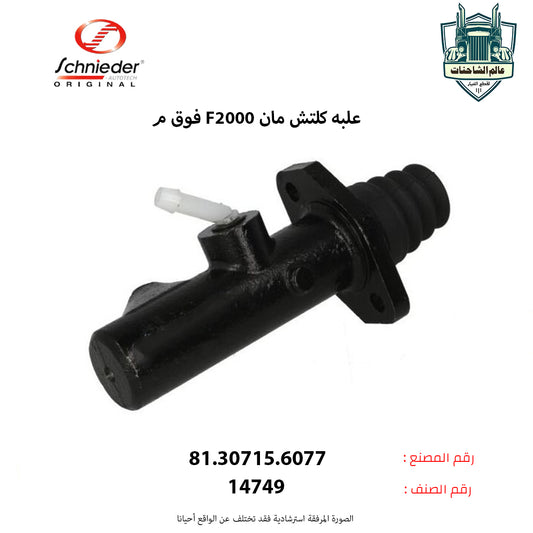 علبه كلتش مانF2000م فوق