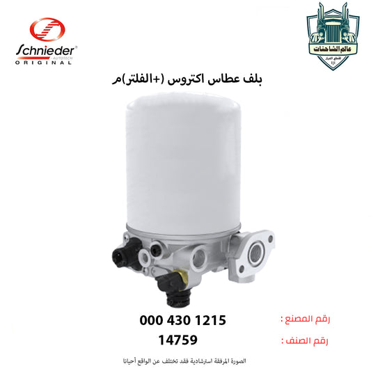 بلف عطاس اكتروس (+الفلتر) 13 barم