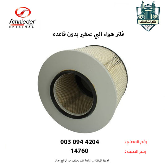 فلتر هواء البي صغير بدون قاعده