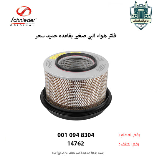 فلتر هواء البي صغير بقاعده حديد سعر