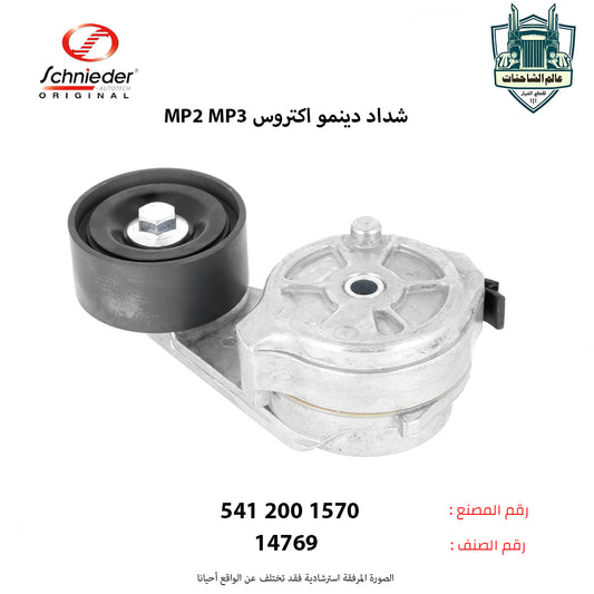 شداد دينمو اكتروس MP2 MP3م