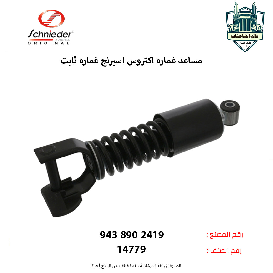 مساعد غماره اكتروس اسبرنج غماره ثابت