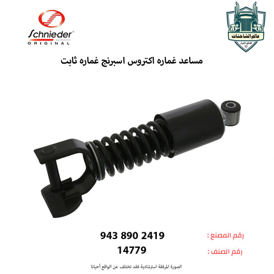 مساعد غماره اكتروس اسبرنج غماره ثابت