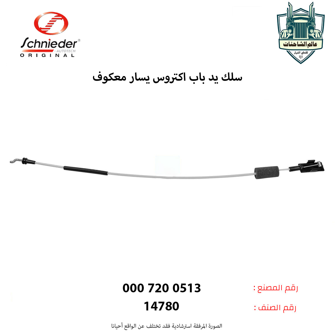 سلك يد باب اكتروس يسار معكوف