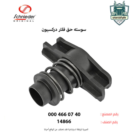 سوسته حق فلتر دركسيون