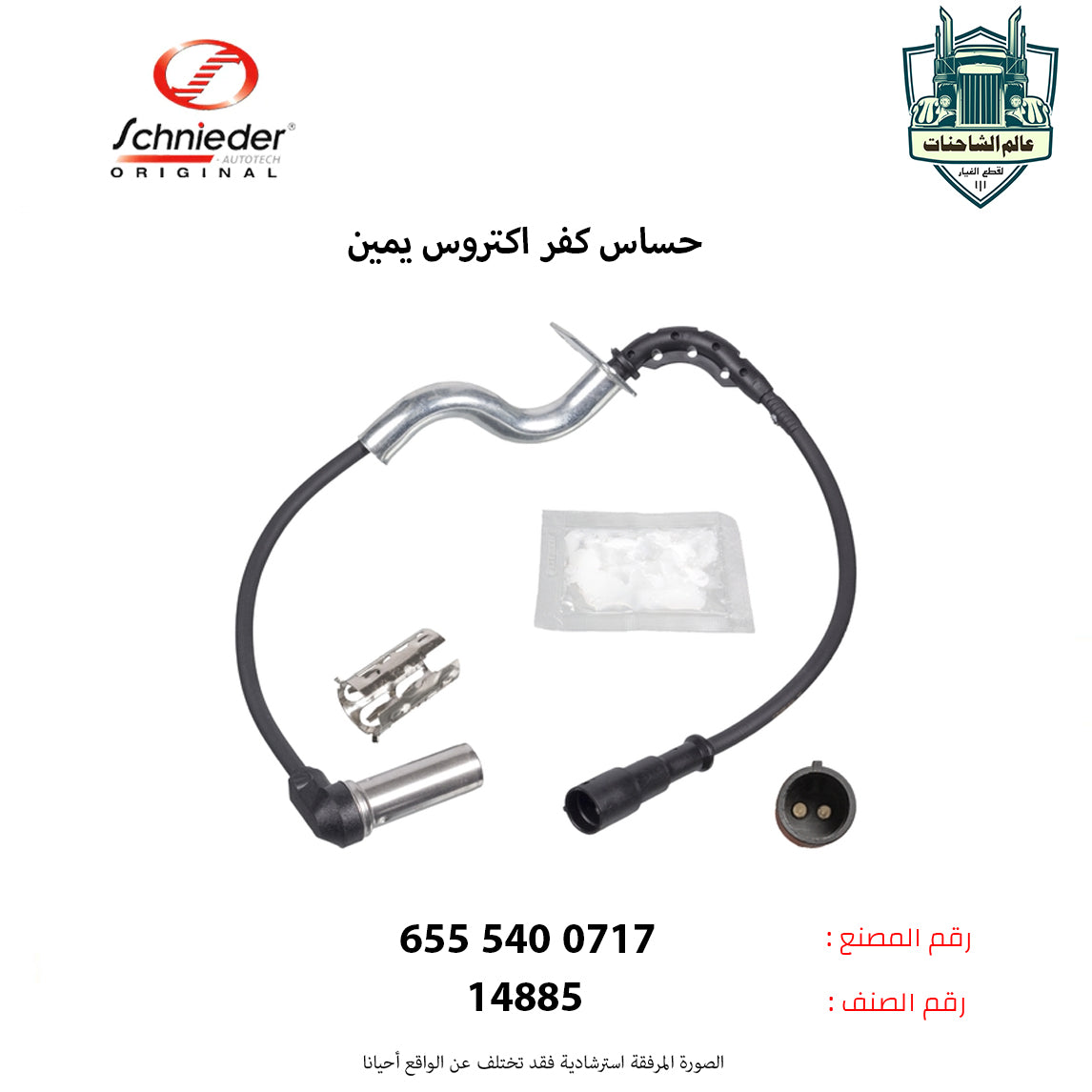 حساس كفر اكتروس يمين