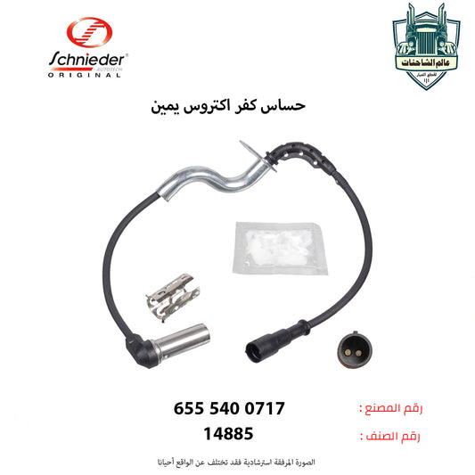 حساس كفر اكتروس يمين