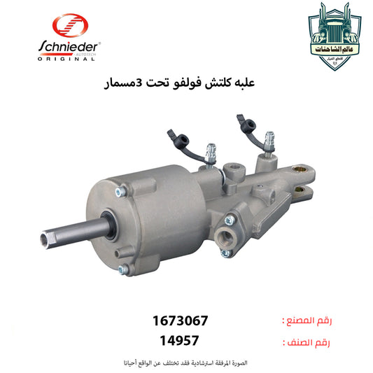 علبه كلتش فولفو تحت 3مسمار