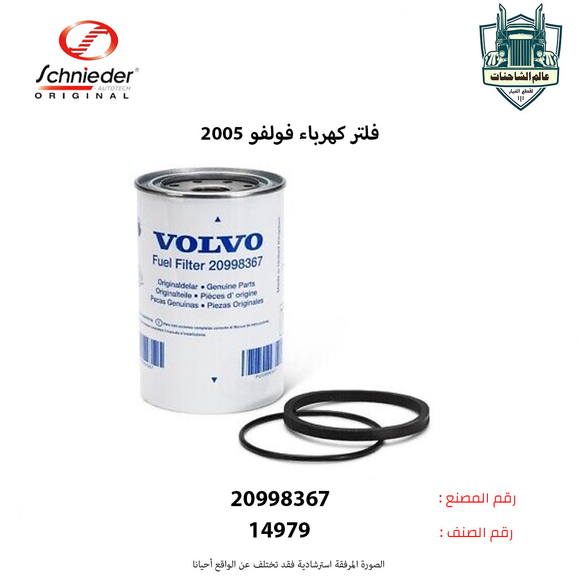 فلتر كهرباء فولفو 2005