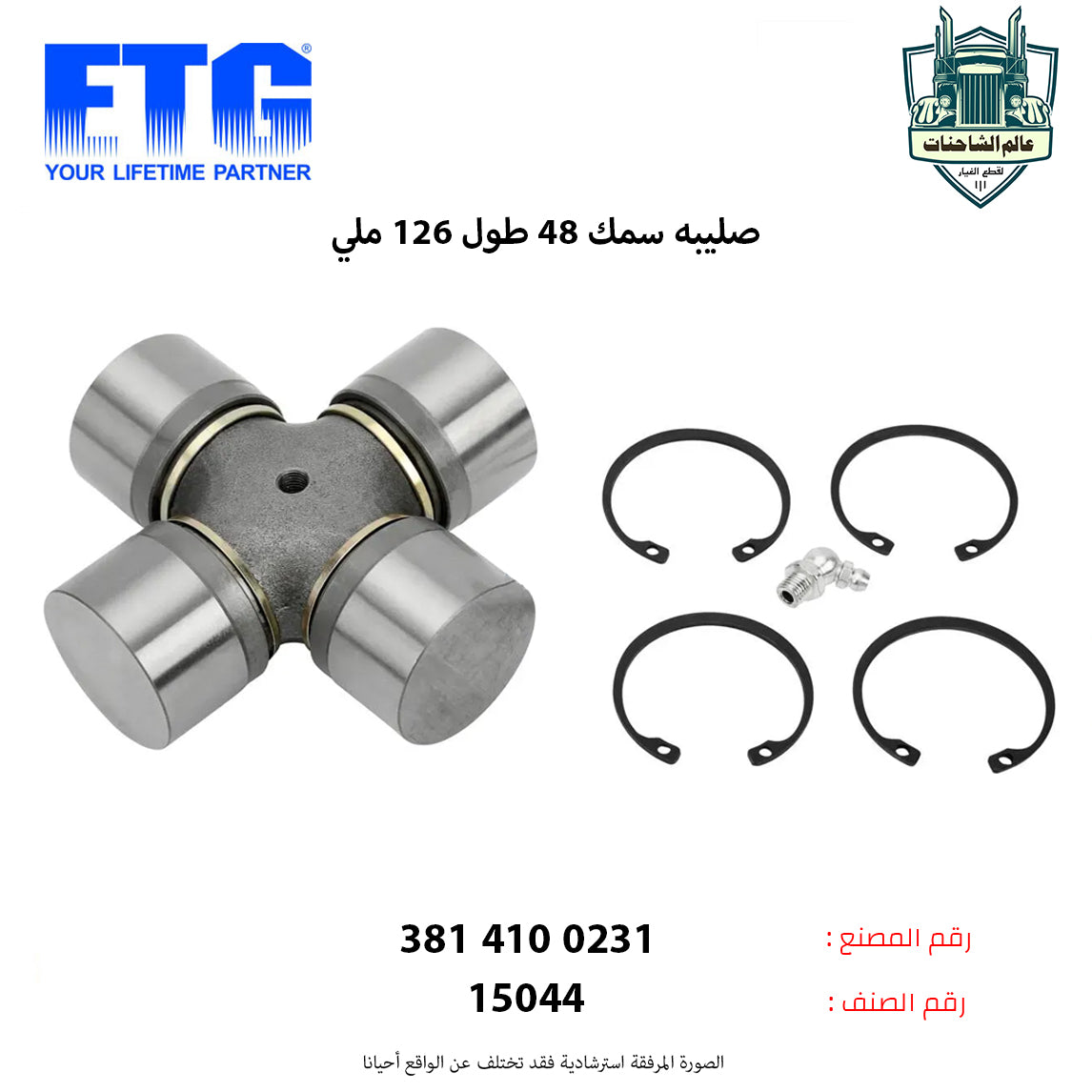 صليبه سمك 48 طول 126 ملي